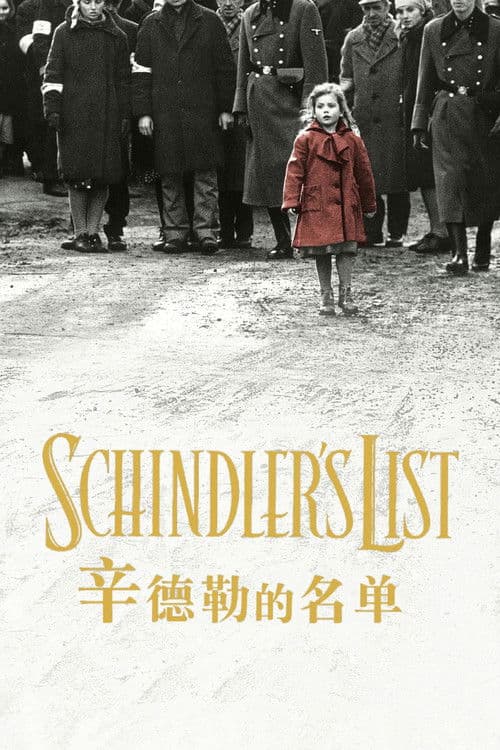 辛德勒的名单