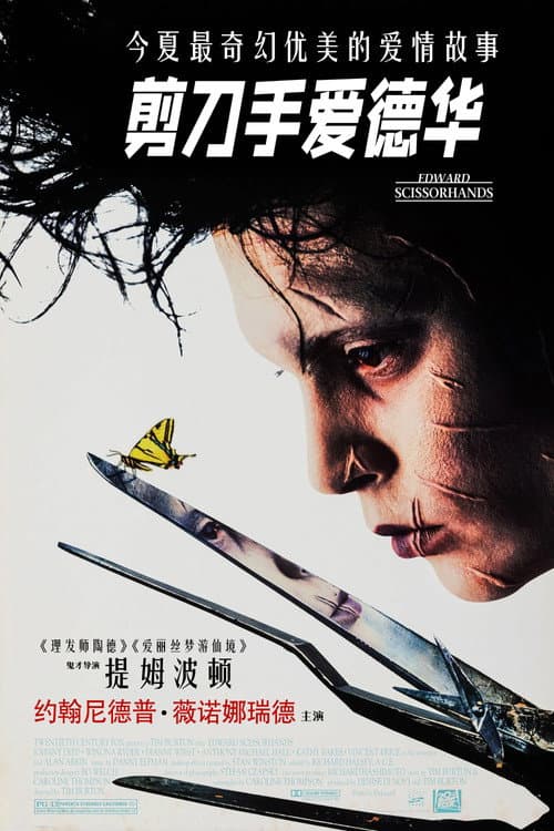 剪刀手爱德华