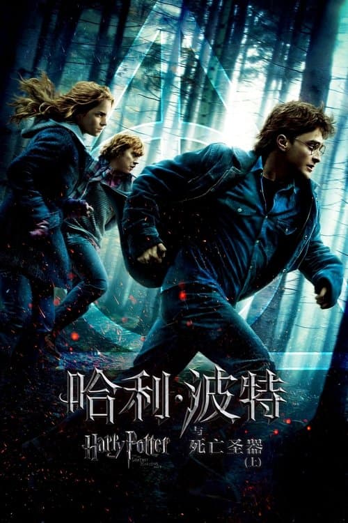 哈利·波特与死亡圣器（上）