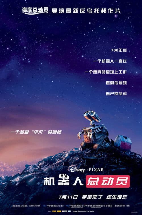 机器人总动员
