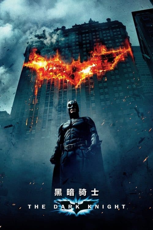 蝙蝠侠：黑暗骑士