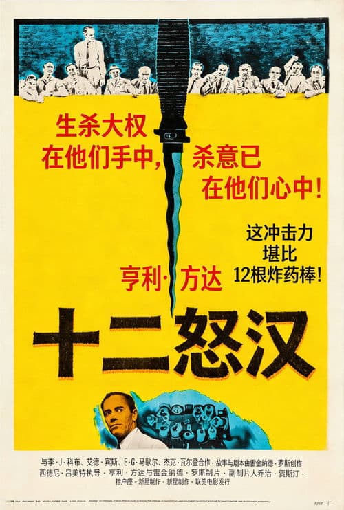 十二怒汉