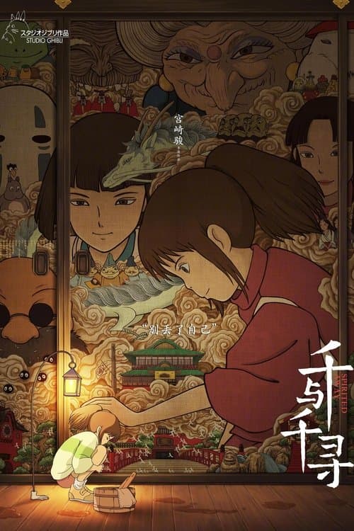 千与千寻