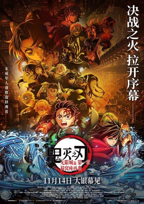 鬼灭之刃:无限城篇 第一章 猗窝座再袭