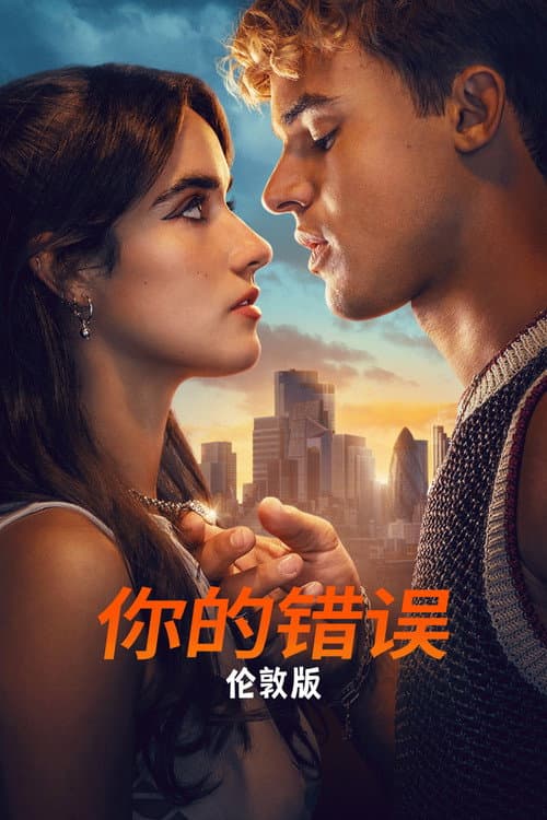 你的错误:伦敦版